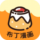 布丁漫画免费版