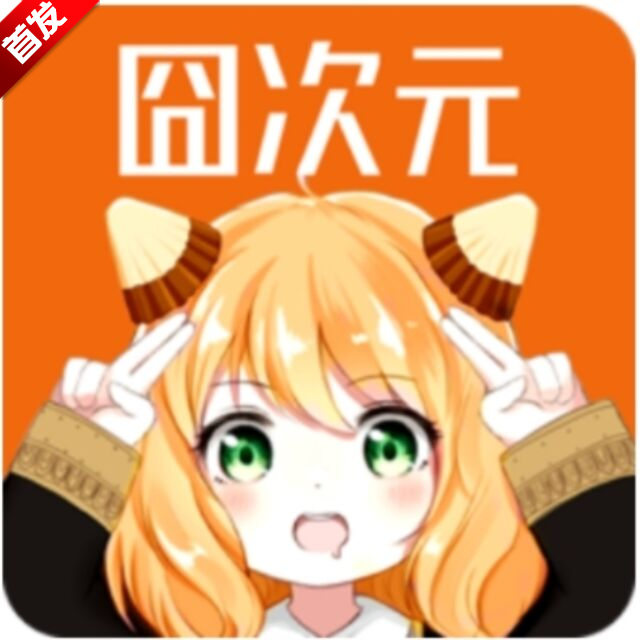 囧次元动漫app正版最新版