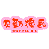 贝勒漫画免费版app