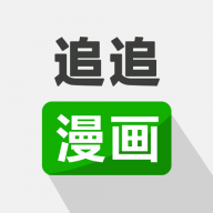 追追漫画最新版app