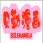 贝勒漫画2024新版免费