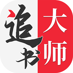 追书大师漫画app最新版