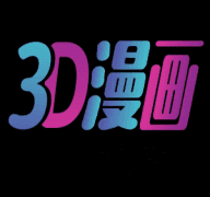 3D漫画app
