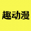 趣动漫app最新版