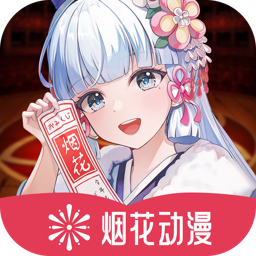 烟花动漫app下载