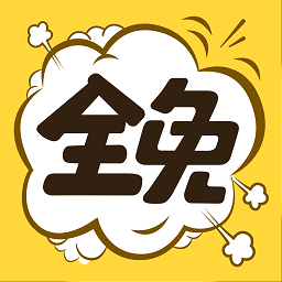 全免漫画app免广告版