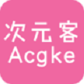 次元客app最新版