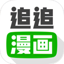 追追漫画免广告最新版本