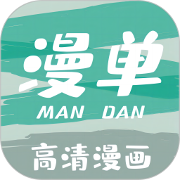 漫单漫画app
