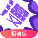 漫画人极速版下载