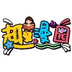 趣漫园app漫画