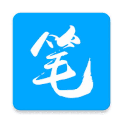 笔趣阁无广告纯净版绿色下载