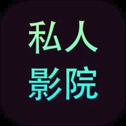 私人影院播放器app最新版