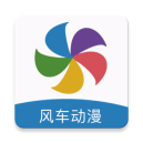 风车漫画app最新版免费