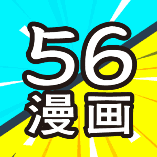 56漫画app最新版