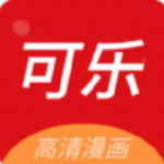 可乐漫画安卓版app