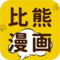 比熊漫画app免费2024最新版