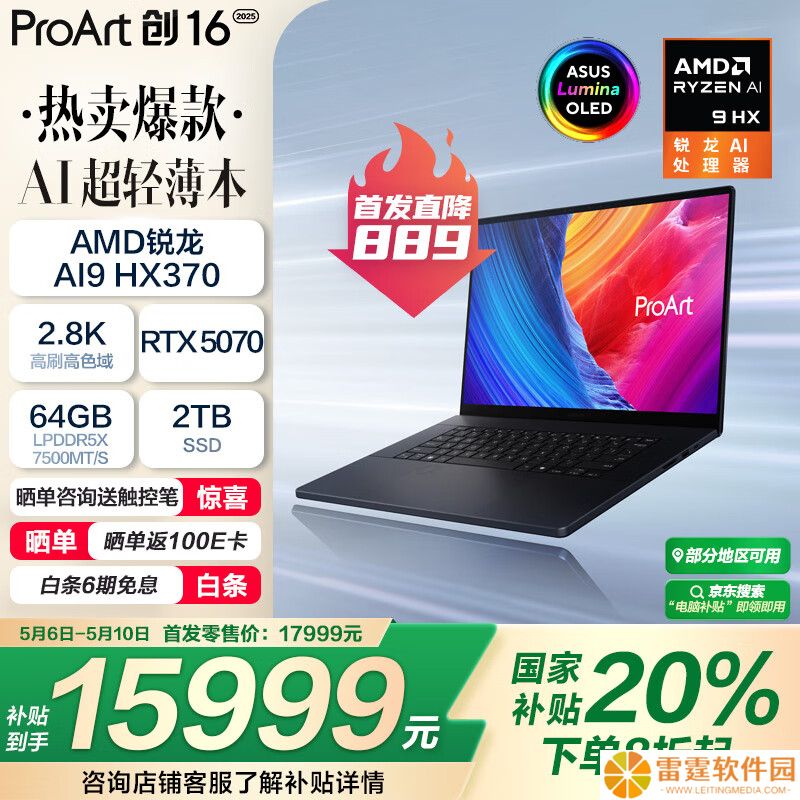 华硕 ProArt 创 16 2025 上市：锐龙 AI 9 HX 370 + RTX 5070，17999 元