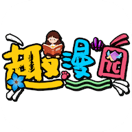 趣漫园漫画免费阅读