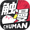 触漫下载最新版免费