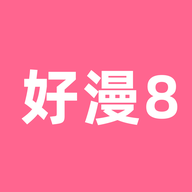 好漫8app免费版
