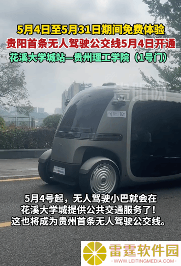 贵州无人驾驶公交新上线，花溪大学城专线引领智慧出行新风尚！