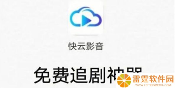 快云影音免费追剧