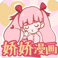娇娇漫画app