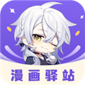 漫画驿站最新版本