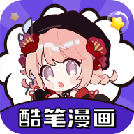 酷笔漫画2024最新版