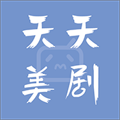 天天美剧app正版