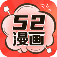 52漫画app下载