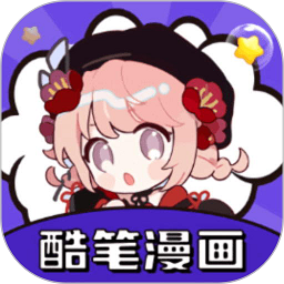 酷笔漫画2024正版免费版