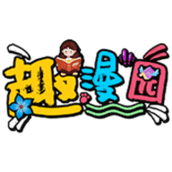 趣漫园破解版免费无广告
