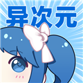 异次元漫画app正版