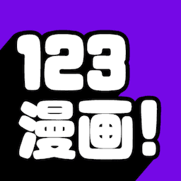 123漫画app最新版