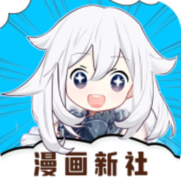 漫画新社免费下载