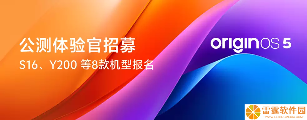 vivo S16 系列、iQOO Pad 等 8 款机型开启 OriginOS 5 公测招募