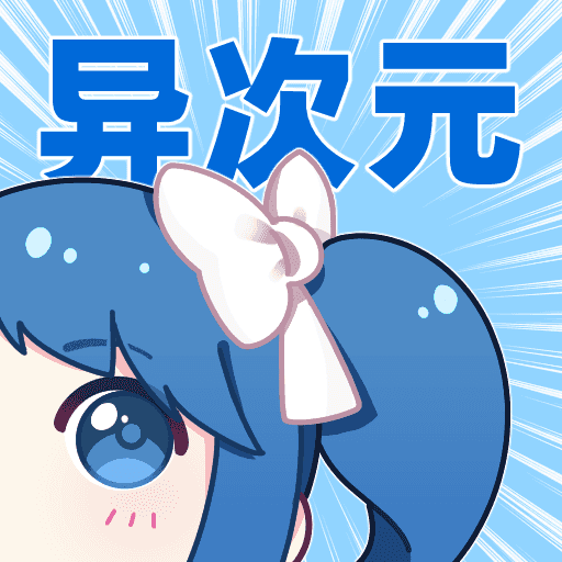 异次元漫画app免费下载