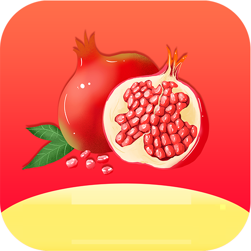 石榴视频app免费版