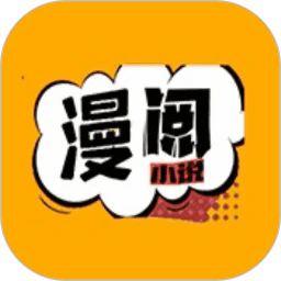 漫阅app最新版本