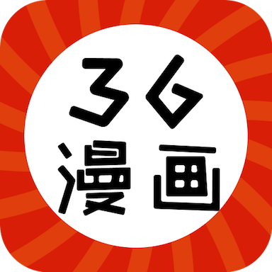 36漫画免广告版最新版
