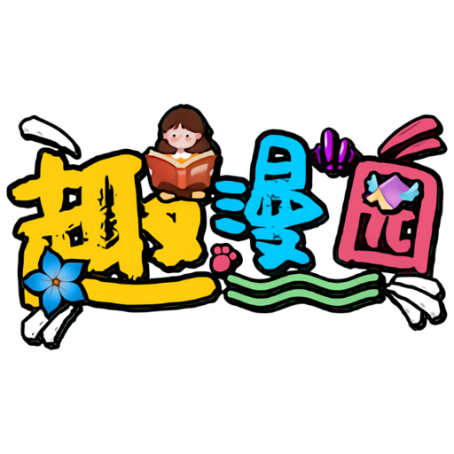 趣漫园漫画免费版