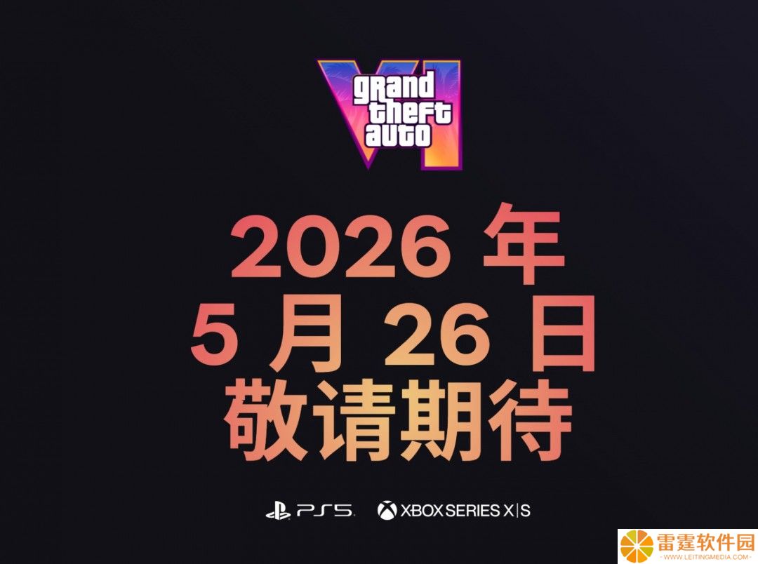 R 星《GTA6》简体中文官网上线，2026 年 5 月 26 日登陆 PS5 及 Xbox 平台