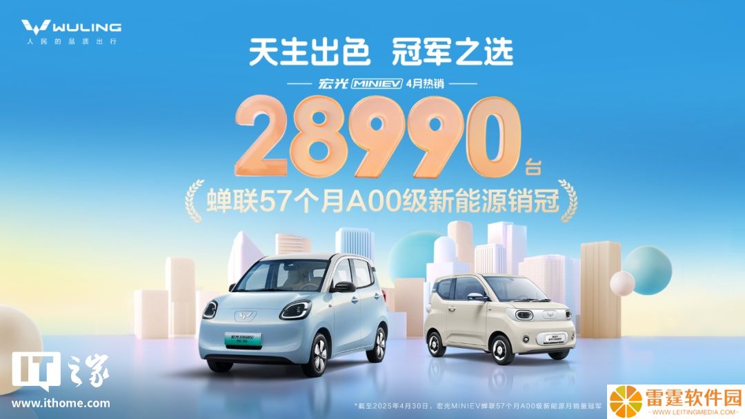 五菱宏光 MINIEV 4 月销售 28990 台，蝉联 57 个月 A00 级新能源销冠