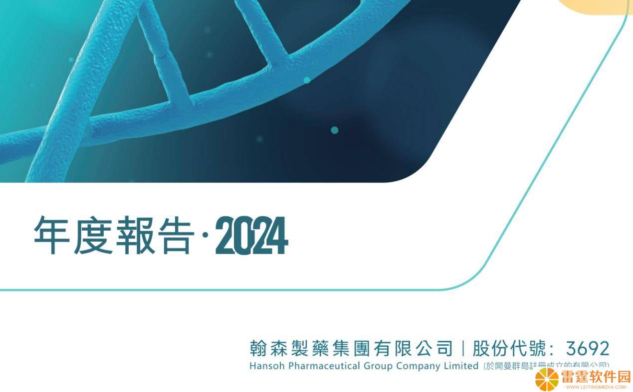 翰森制药2024年溢利增长33% 创新药方面为核心支柱