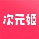 次元姬免费下载