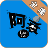 阿衰漫画免费版下拉式