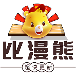 比漫熊漫画app免费无广告版
