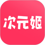 次元姬小说免费版无限阅读下载
